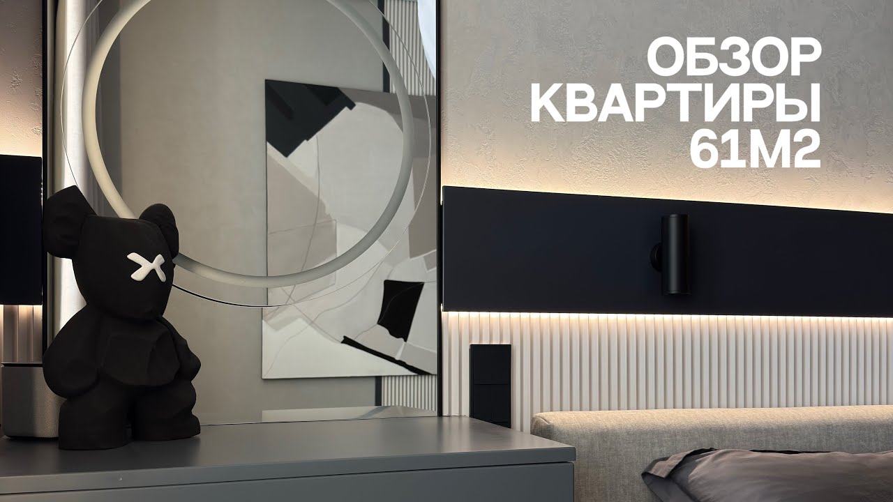Обзор квартиры 61м2 #интерьер #дизайнгостиной #ремонтквартирмск #ремонт #интерьер #интерьертула 