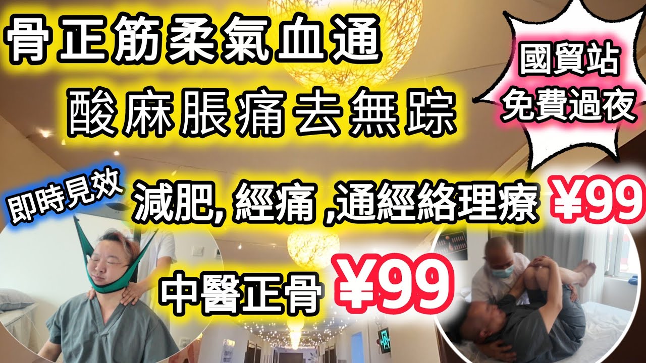 國貿站影院spa館，中醫正骨￥99，減肥經絡通￥99即時見效，免費過夜，手勢專業，治療痛症｜壹品養生