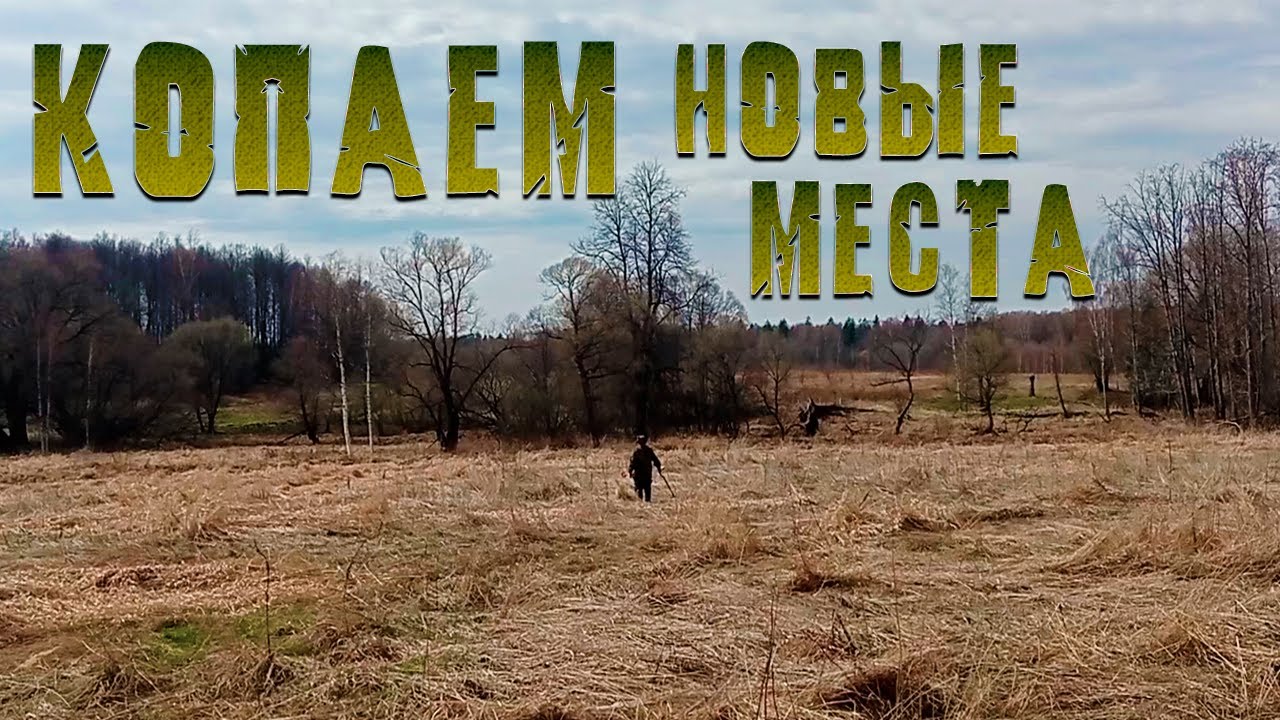 Копаем новые места с ночёвкой