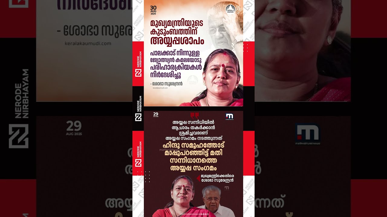 Shobha Surendran against Chief Minister Pinarayi Vijayan #viralvideo #shortsvideo #shorts