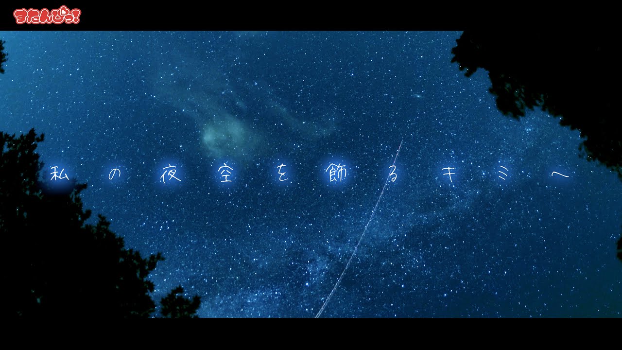 【MV】すたんぴっ！公式『私の夜空を飾るキミへ』