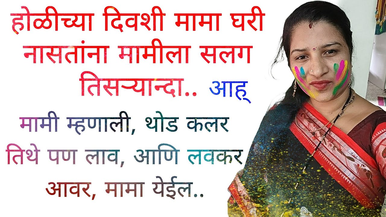 होलीच्या दिवशी मामीसोबत..| मराठी कथा | कहानी | मराठी बोधकथा  | मराठी गोष्टी | हृदयस्पर्शी कथा  