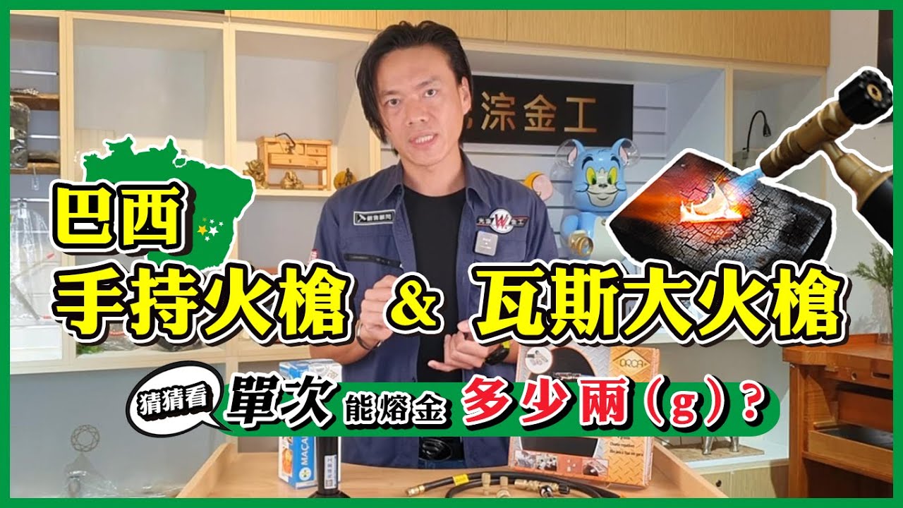 巴西火槍｜熔金示範｜功能介紹｜噴火槍｜瓦斯大火槍