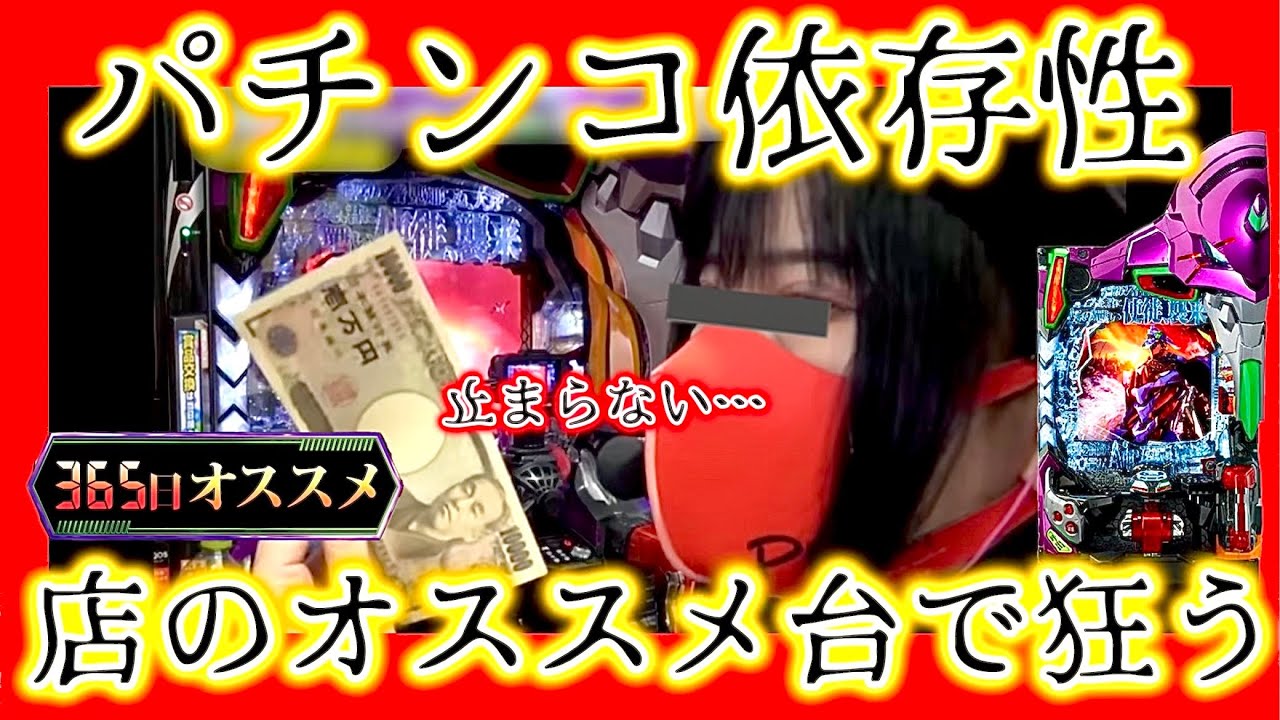 【牙狼12エヴァ15】店のオススメ台を打って狂っていくパチンコ依存性女の一日
