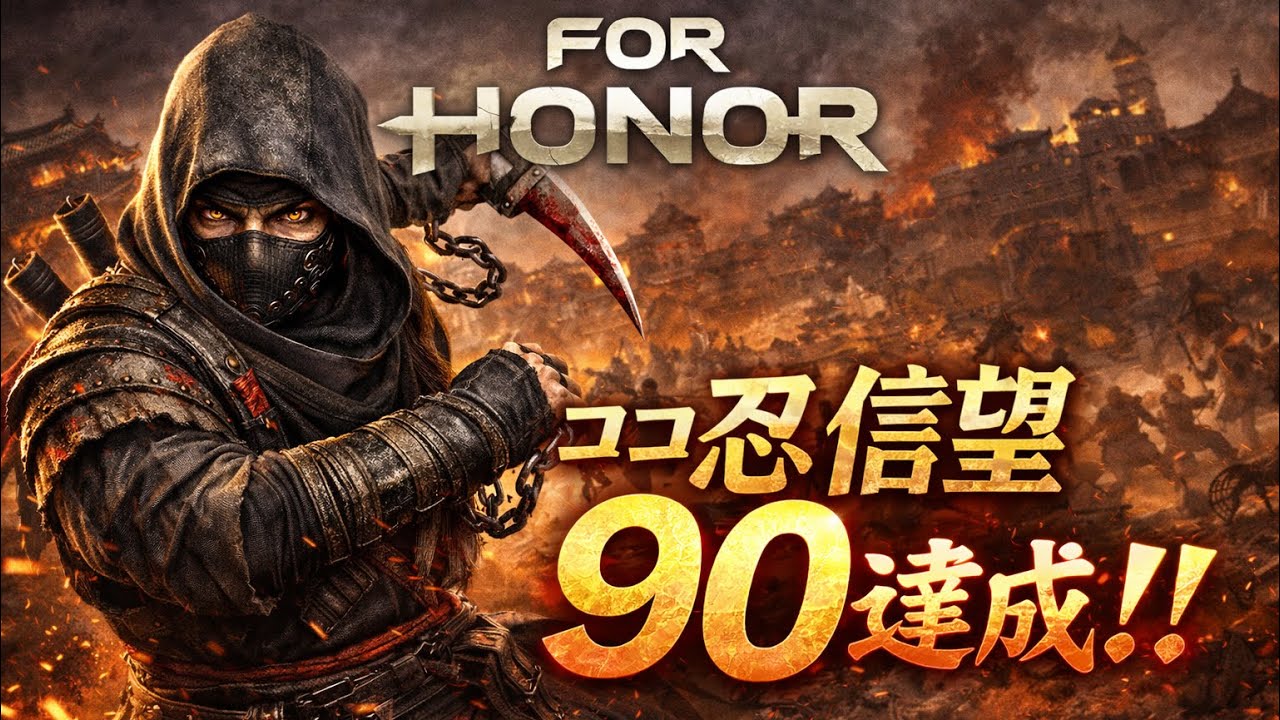 【FORHONOR/PS5pro】ここ忍チュートリアル完了の日