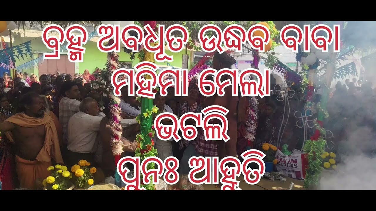 ଭଟଲି ମହିମା ମେଲା ବ୍ରହ୍ମ ଅବଧୂତ ଉଦ୍ଧବ ବାବା ପୁଣଆହୁତୀ 