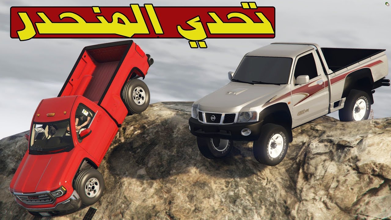 تحدي من نوع اخر ( المنحدر الخطير ) بين جمس وشاص نيسان من الأقوى ؟؟ 😯