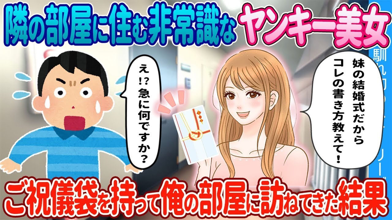 非常識ヤンキー美女がご祝儀袋持参で突然訪問！驚きの結末とは？