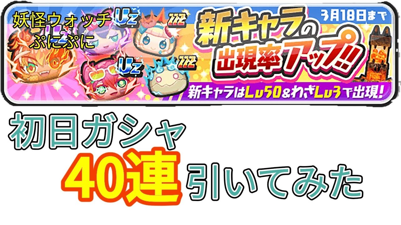 初日ガシャ40連引いてみた【妖怪ウォッチぷにぷに】