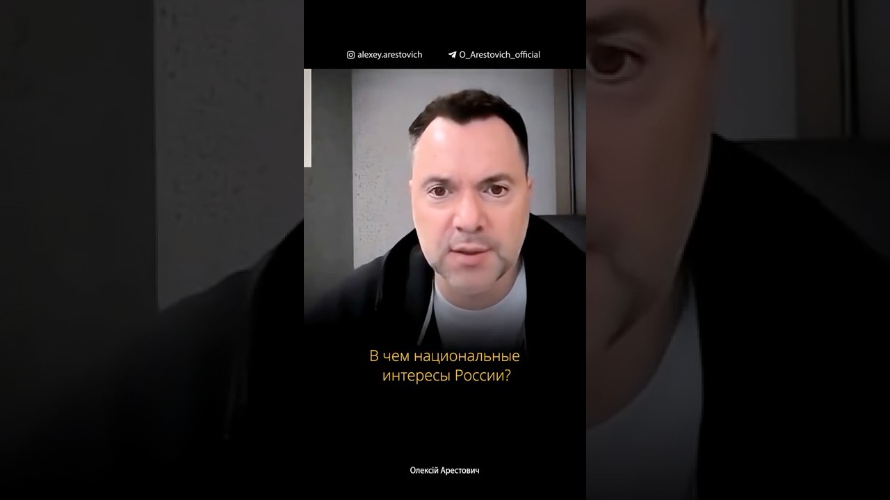 Какие свои национальные интересы решает Россия, бомбя украинские города? | Алексей Арестович