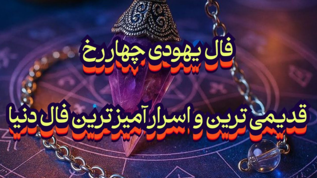 برای اولین بار در یوتوب فارسی ، فال یهودی چهار رخ🔮🪬قدیمی ترین و اسرار آمیز ترین فال دنیا#فال_سایه
