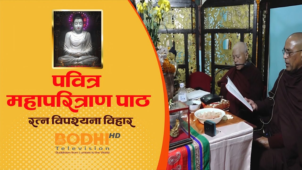 पवित्र महापरित्राण पाठ, रत्न विपश्यना विहार II BUDDHIST ACTIVITIES II BODHI TV