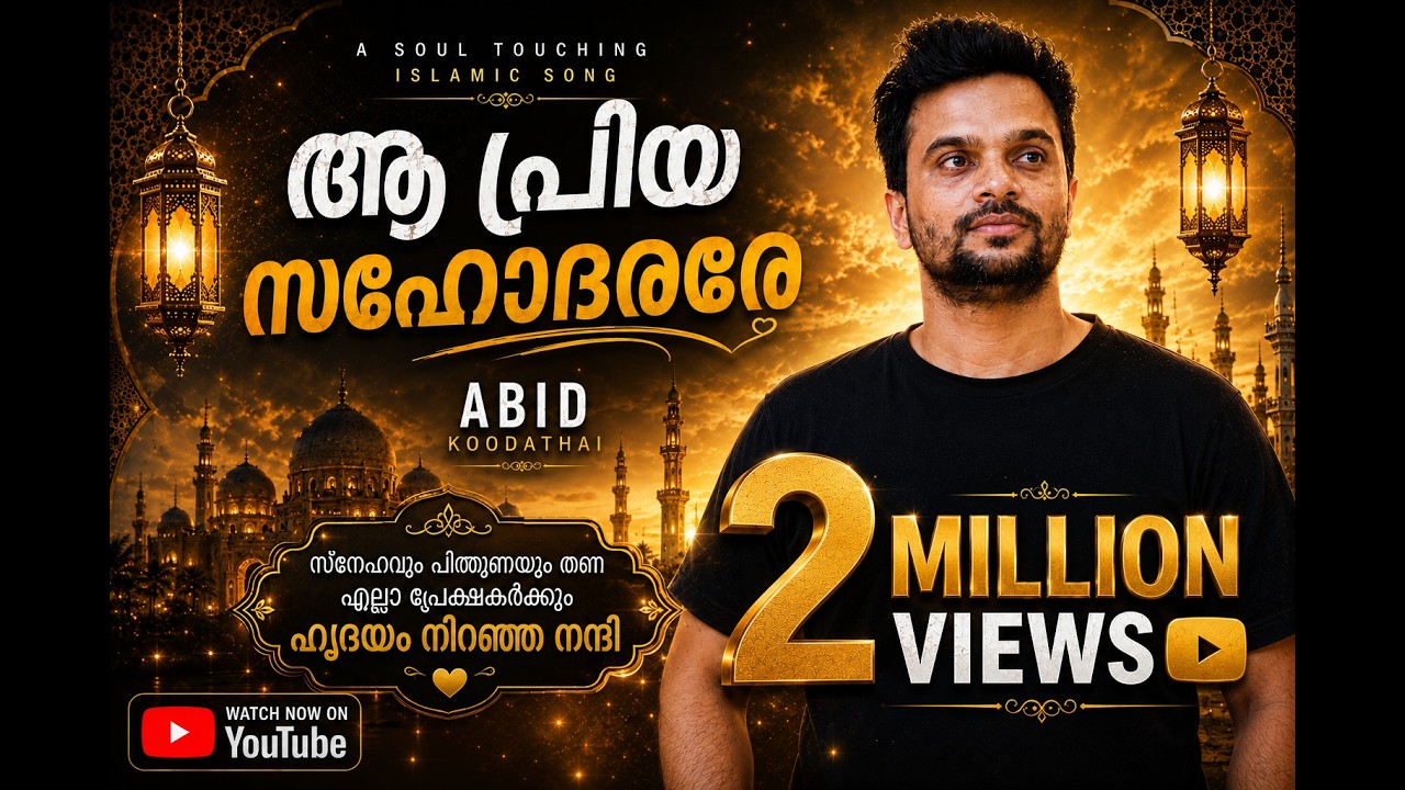 ആ പ്രിയ സഹോദരരേ | aa priya sahodararee | abid koodathai | islamic song