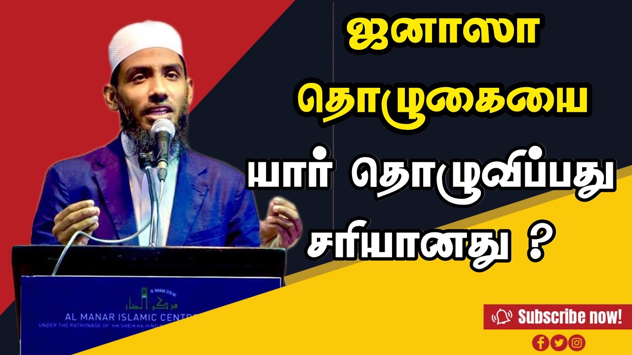 ஜனாஸா தொழுகையை யார் தொழுவிப்பது சரியானது ? #Mufaris_Thajudeen_Rashadi
