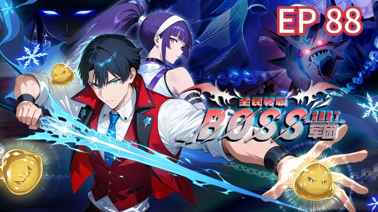 🔥强推【最新】《全民转职：我组建了BOSS军团》EP88  | 系统觉醒后，我的史莱姆都成神！神级BOSS傍身 #都市