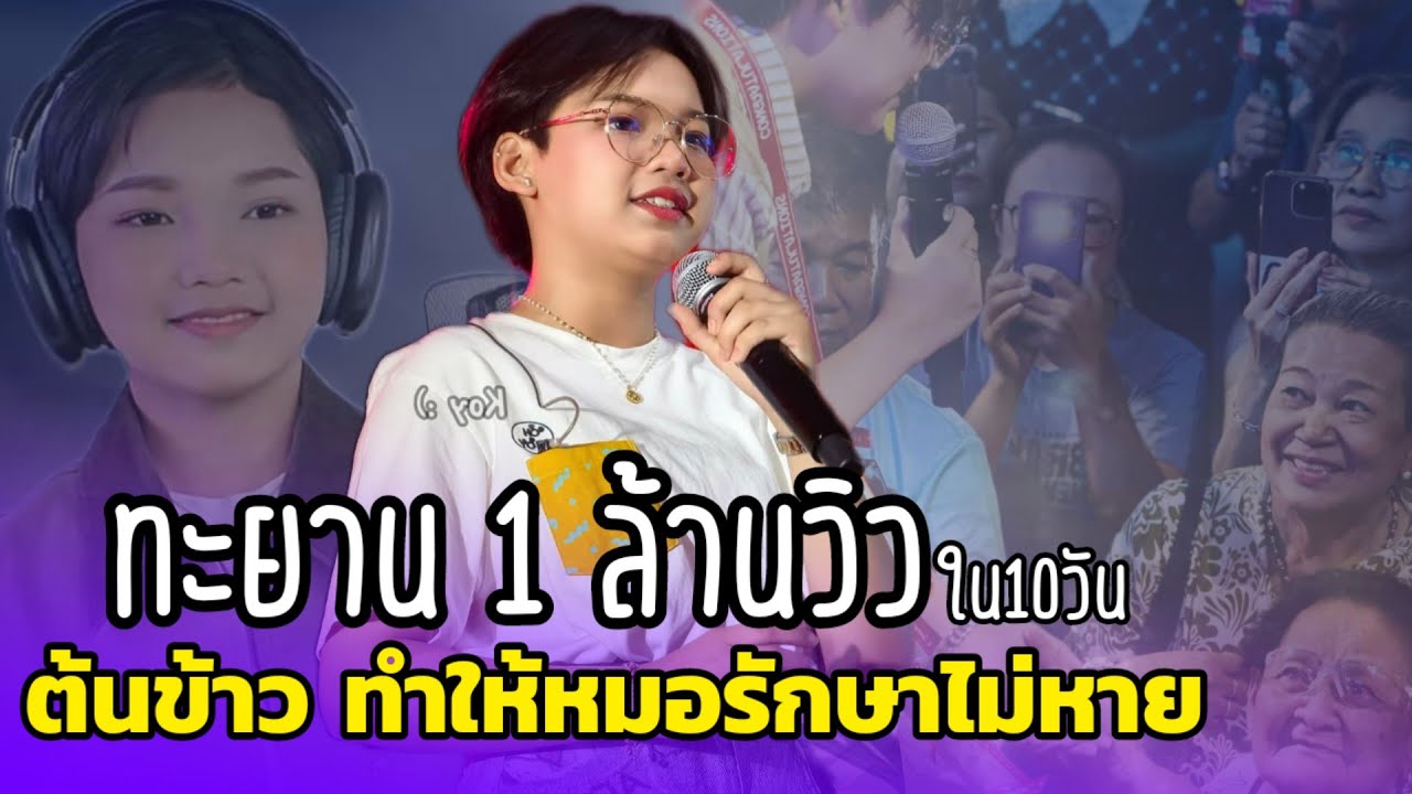 🔴น้ำตาไหล หลังปล่อยเพลง ระยะสุดท้าย หมอรักษาไม่หาย #ต้นข้าวสุปรียา #จากใจต้นข้าว #ด่วน 