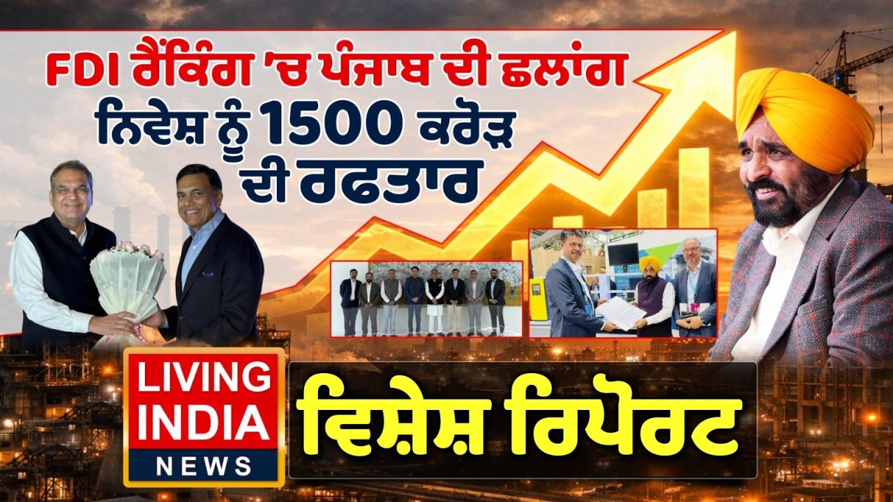 FDI ਰੈਂਕਿੰਗ 'ਚ Punjab ਦੀ ਛਲਾਂਗ, ਨਿਵੇਸ਼ ਨੂੰ 1500 ਕਰੋੜ ਦੀ ਰਫਤਾਰ | CM Bhagwant Mann