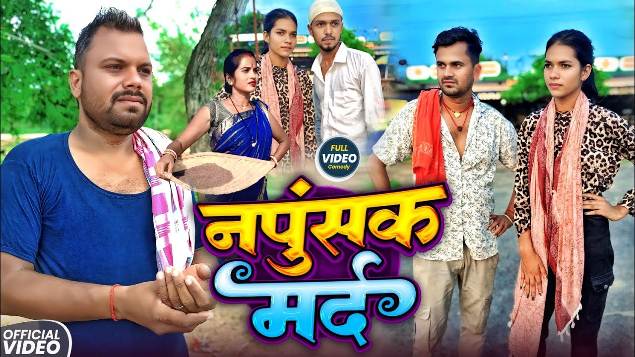 नपुंसक मर्द || NAPUNSAK MARD || Uday Doctor Comedy || Binesar Chacha Comedy