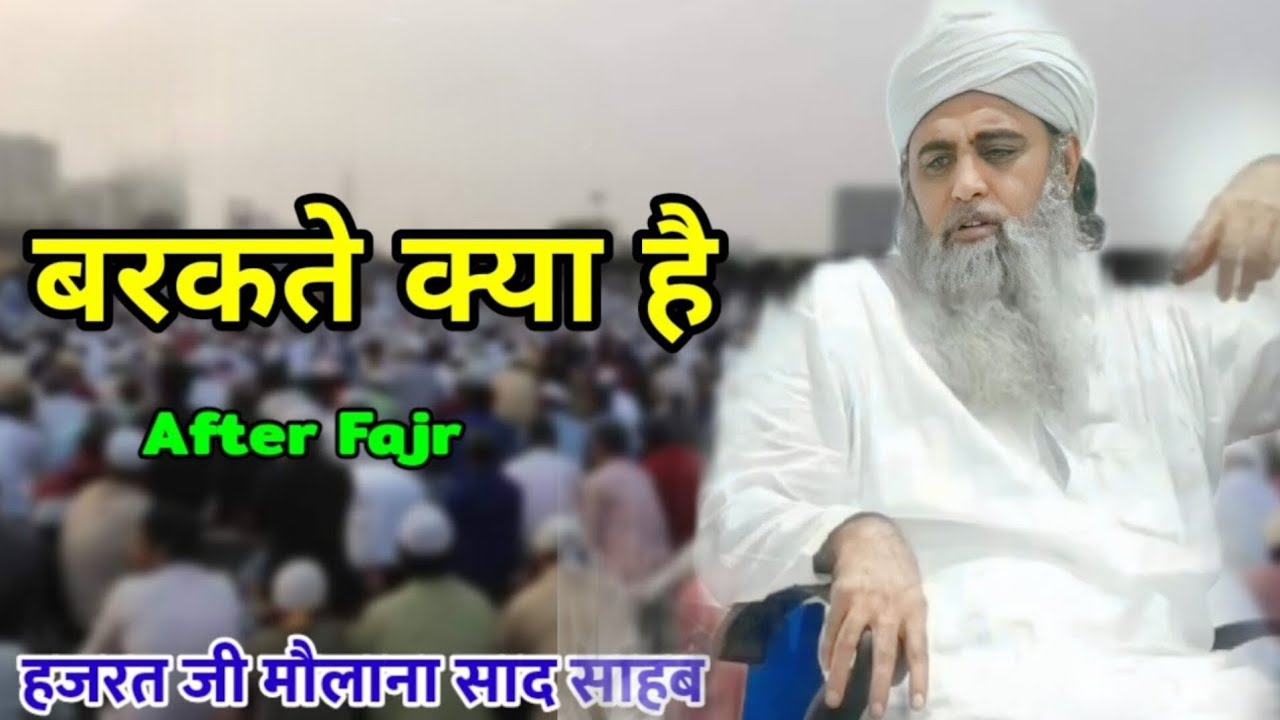 Bayan Barkat Keya Hai Hazrat Ji Maulana Saad Sahab New Bayan
