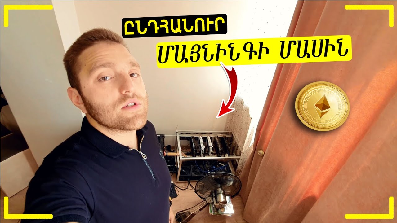 ԻՄ ԵՐԿՐՈՐԴ ՄԱՅՆԻՆԳ ՖԵՐՄԱՆ! Խորհուրդներ Մայնինգի Մասին! Ի՞նչ է Պետք Իմանալ!