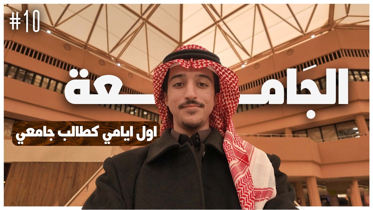 الجَامعة | فلوق 10