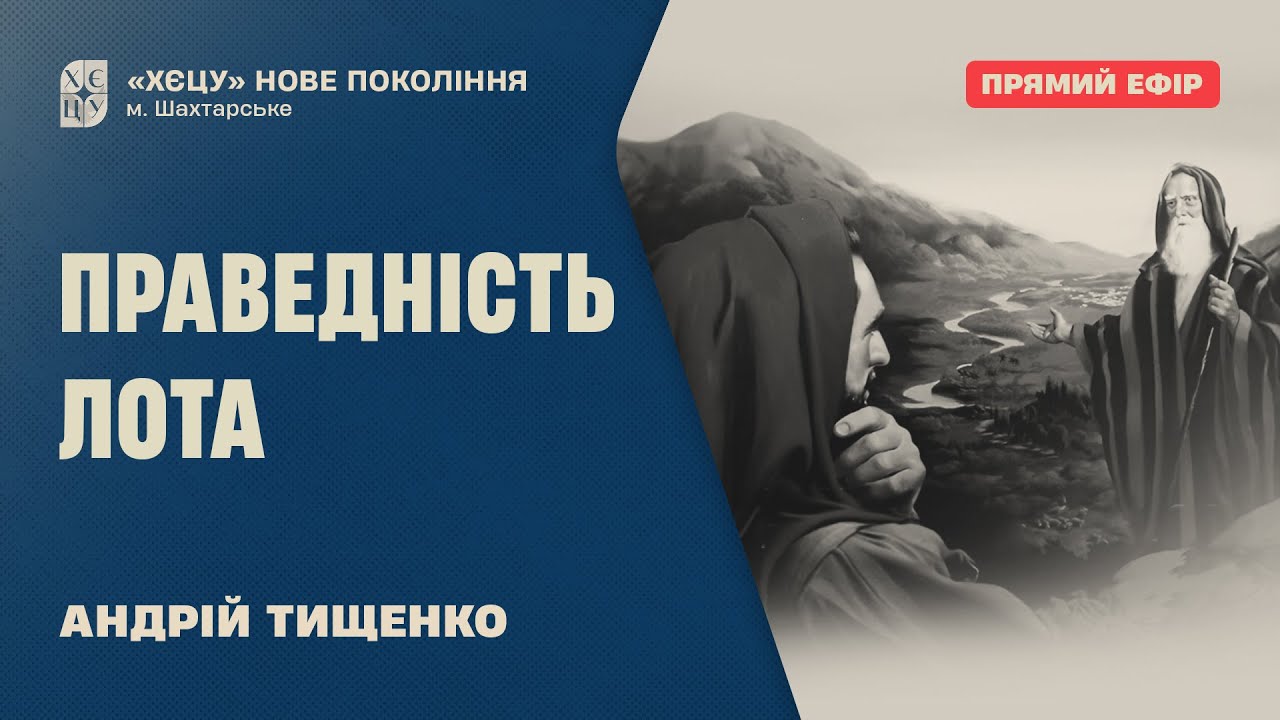 «Праведність Лота» - Андрій Тищенко | 16.02.2025 | 🔴 Прямий ефір
