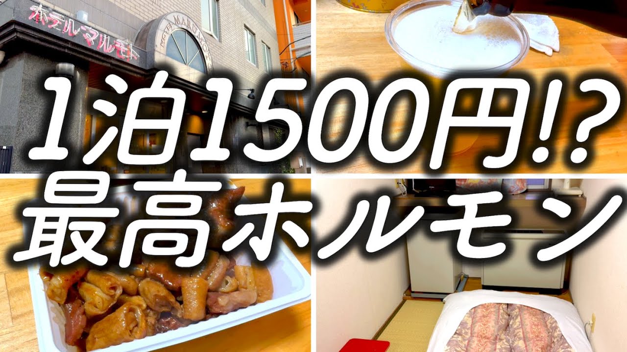 【西成激安ホテル】 直接訪問で予約するホテル ホルモンを食べ歩く ホテルマルモトさんに宿泊