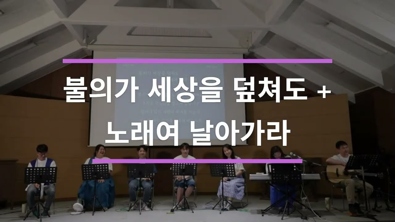 [대추씽 라이브 클립] 불의가 세상을 덮쳐도 + 노래여 날아가라 (대추씽 편곡) @ 대추 10주년 동문회