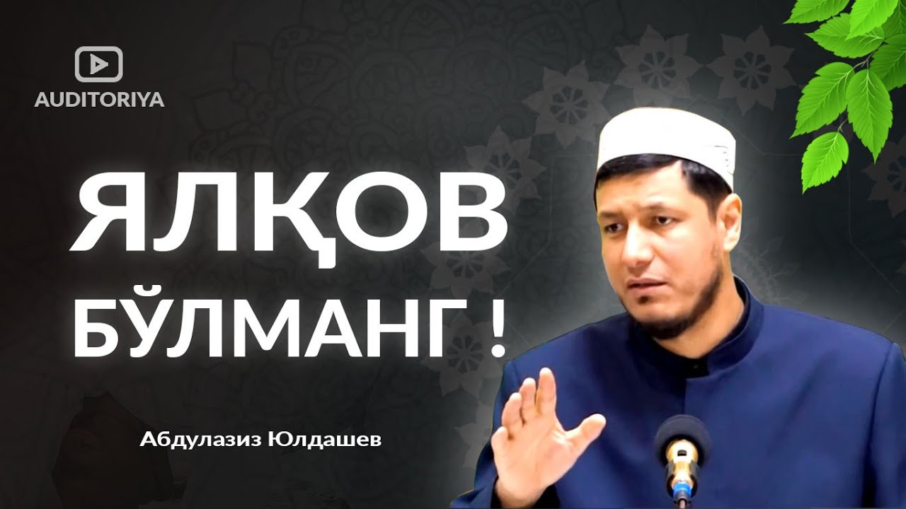 АБДУЛАЗИЗ ДОМЛА - ЯЛҚОВ БЎЛМАНГ ! #долзарб #ибрат #эслатма #абдулазиздомла
