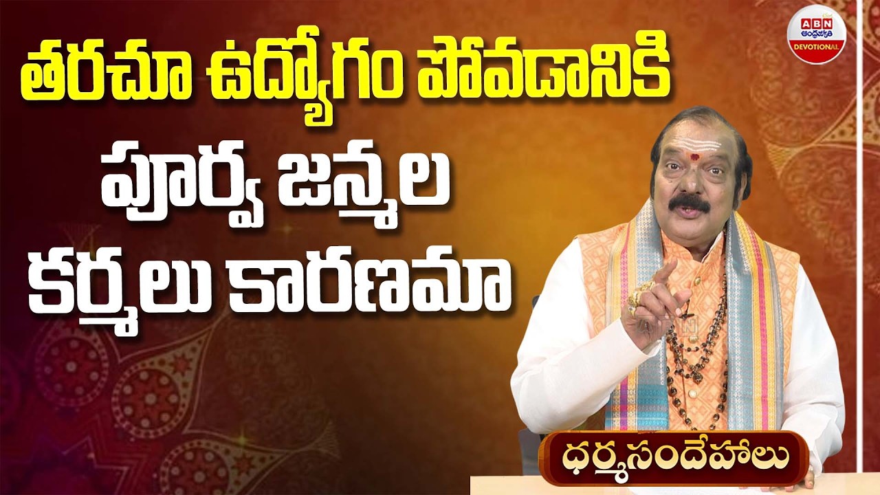 Dharma Sandhehalu : తరచూ ఉద్యోగం పోవడానికి పూర్వ జన్మల కర్మలు కారణమా  | ABN Devotional