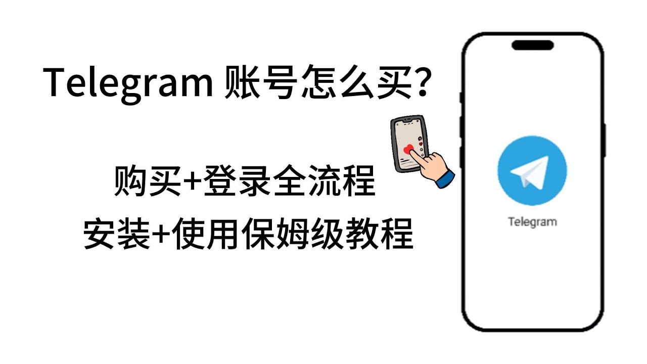 Telegram账号怎么买？购买+登录全流程！保姆级教程！