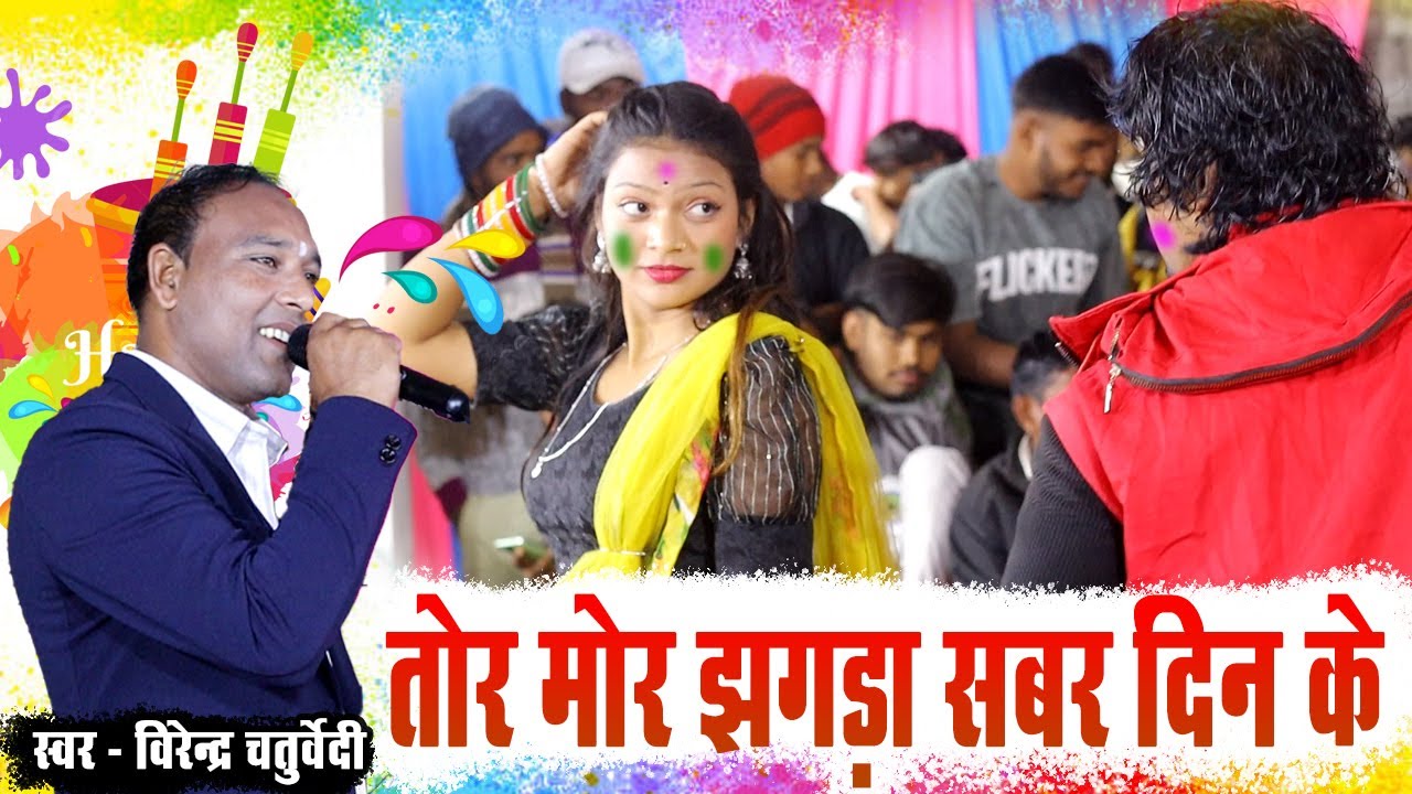 तोर मोर झगड़ा | Tor Mor Jhagda | Virendra Chaturvedi | CG Holi Song