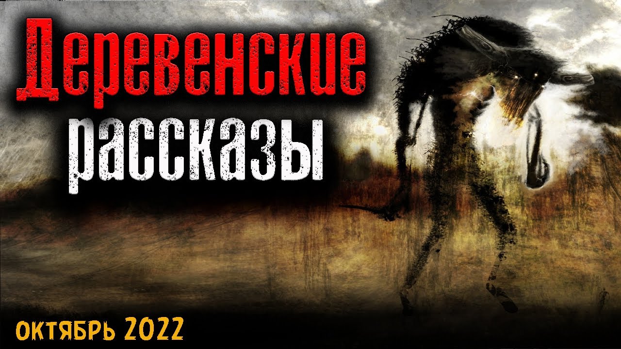 ДЕРЕВЕНСКИЕ РАССКАЗЫ | Страшные истории