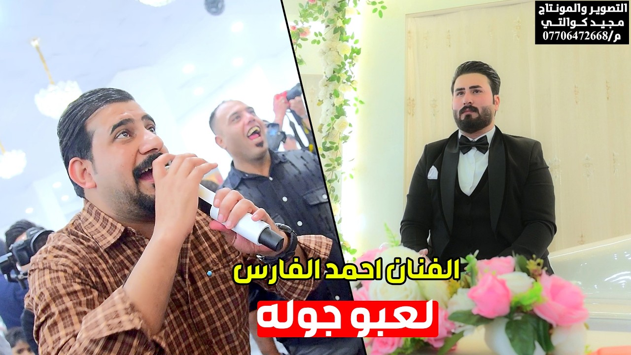 الفنان احمد الفارس حفل حنه يحيى الدراجي