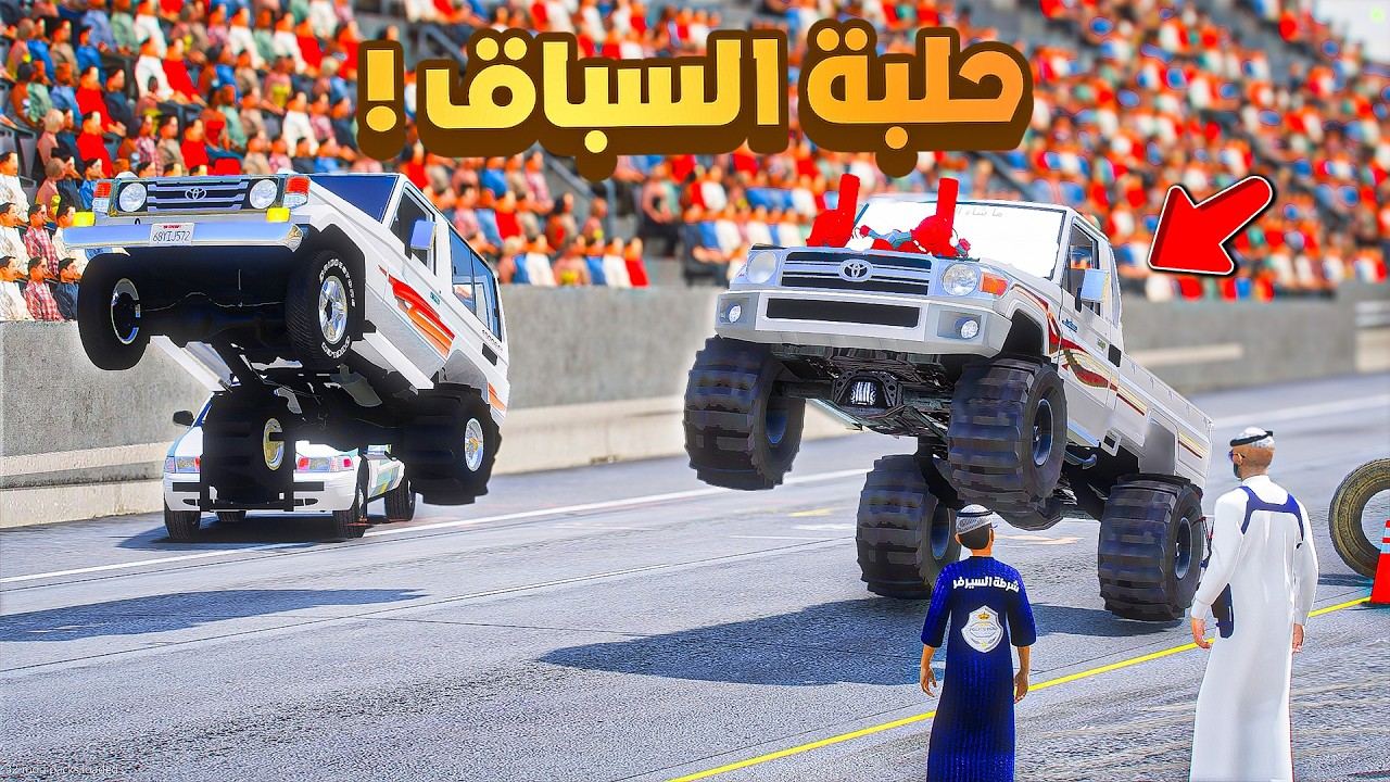 طفل شرطي صغير| حلبة سباق ابوي .!! (567#)😂🔥.!! شوف وش صار GTA V