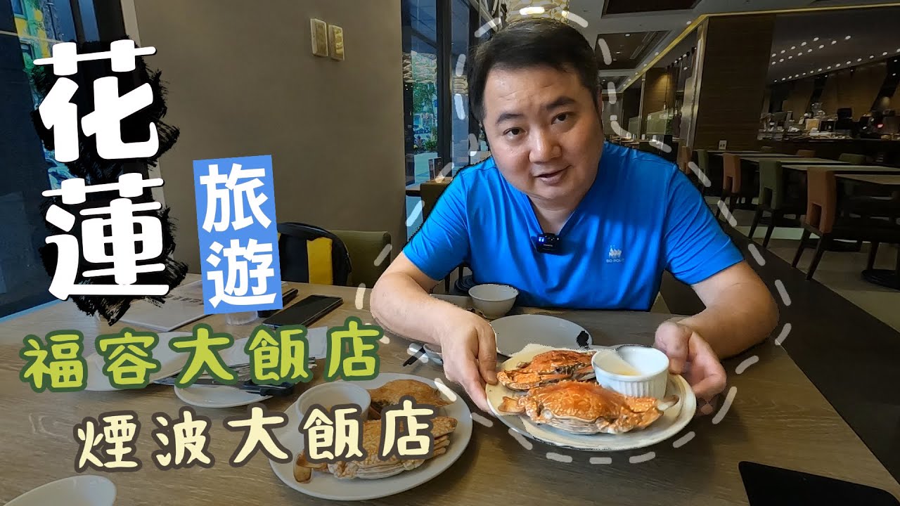 2024 花蓮飯店渡假去｜福容大飯店｜洄瀾薯道｜ 東大門夜市｜曾記麻糬｜玉里橋頭臭豆腐｜煙波大飯店｜