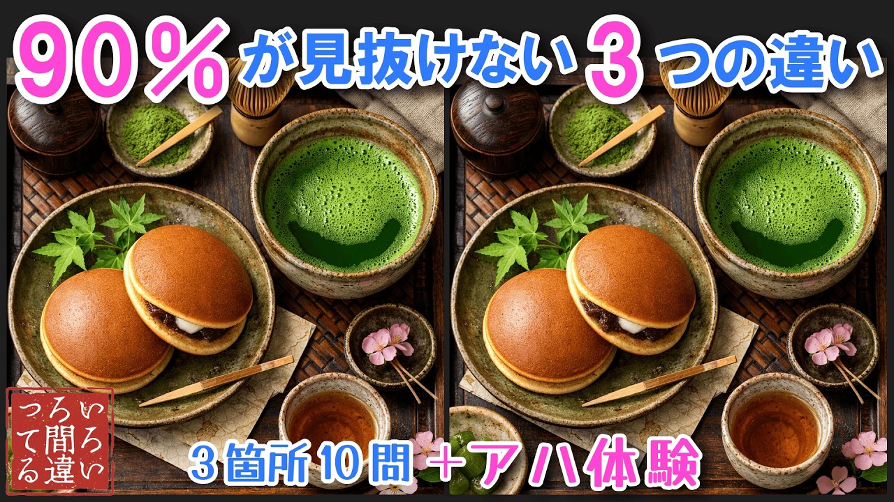 【料理で脳トレ】どら焼きの3つのまちがいさがしで集中力と記憶力を楽しく鍛えよう！【認知症予防/アハ体験/頭の体操/日本食】