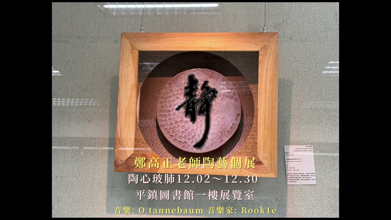 陶心玻肺 &mdash; 鄭高正陶藝玻璃複合創作個展》正式登場！