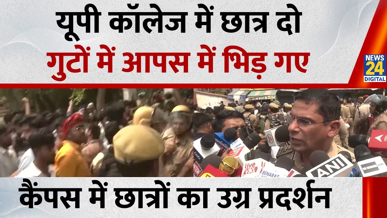 Varanasi के UP College में Students में मारपीट, गोली लगने से छात्र घायल, Campus छावनी में तब्दील