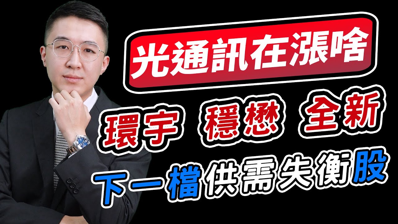 【投資玩家】20260204-周佳和／環宇，穩懋，全新大漲│周佳和分析師官方帳號@chou888