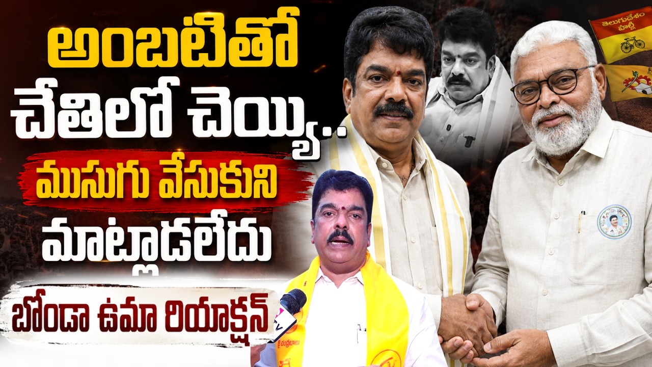Bonda Uma Gives Clarity On Meeting With YCP Leaders | Ambati Rambabu | CM Chandrababu | YSRCP