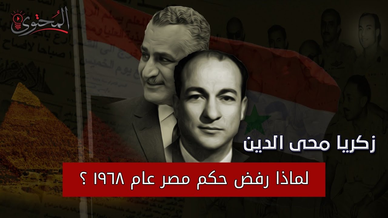 لماذا رفض زكريا محيي الدين حكم مصر ؟!