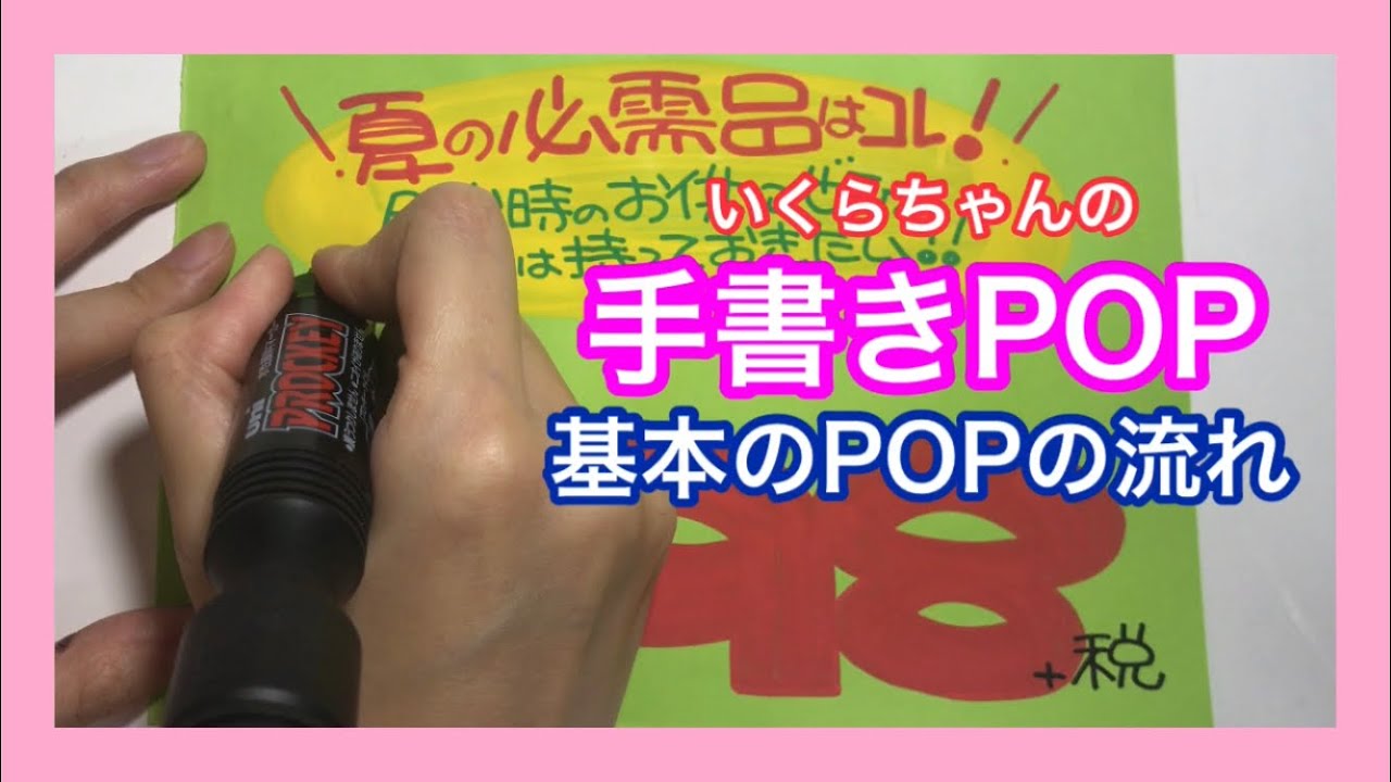 【元プロの手書きPOP】はじめまして【基本のPOP】