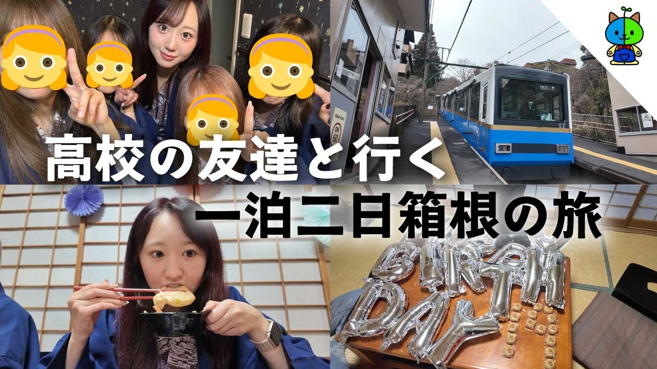 【vlog】高校の友達と行く🚡一泊二日箱根の旅 ♨️【MOMOLOG_308】