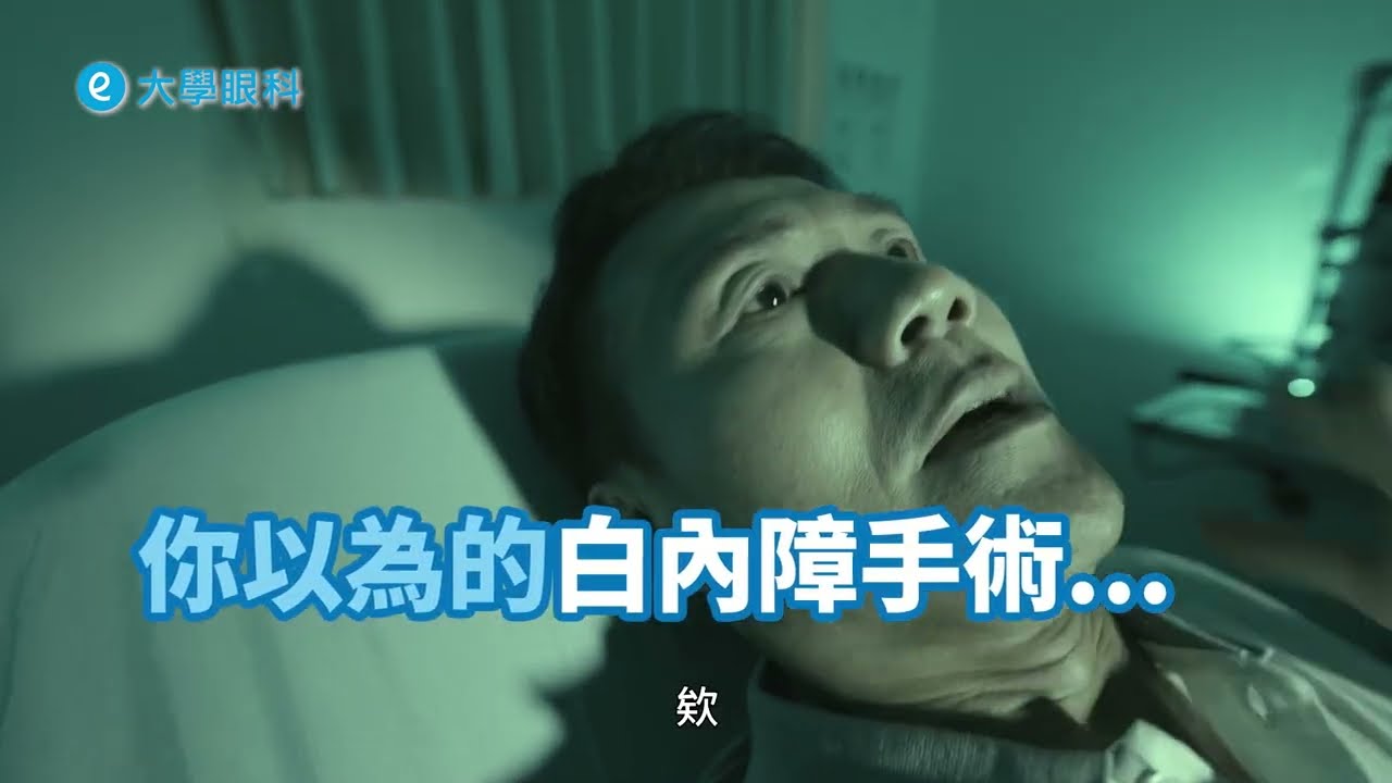 【白內障手術跟你想的不一樣】微創 安全 恢復快的  #白內障手術 #大學眼科 #白內障 #白內障手術 #人工水晶體 #飛秒白內障雷射 #超音波晶體乳化術 #眼科 #周宗賢