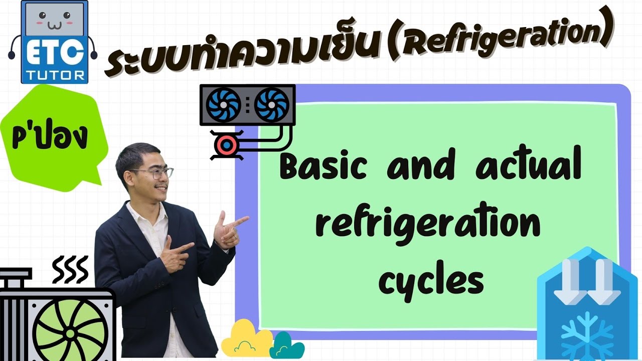 ระบบทำความเย็น (Refrigeration) : Basic and actual refrigeration cycles (P'ปอง)