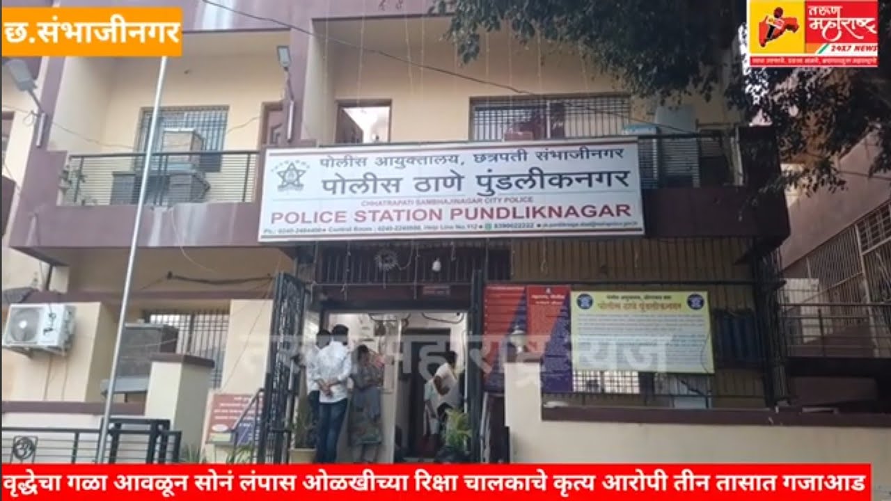 छ.संभाजीनगर-वृद्धेचा गळा आवळून सोनं लंपास,ओळखीच्या रिक्षा चालकाचे कृत्य आरोपी तीन तासात गजाआड 