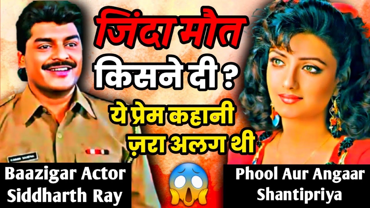 भगवान इतना बुरा दुश्मन के साथ भी न करे 🙏Siddharth Ray biography Baazigar movie actor Shantipriya