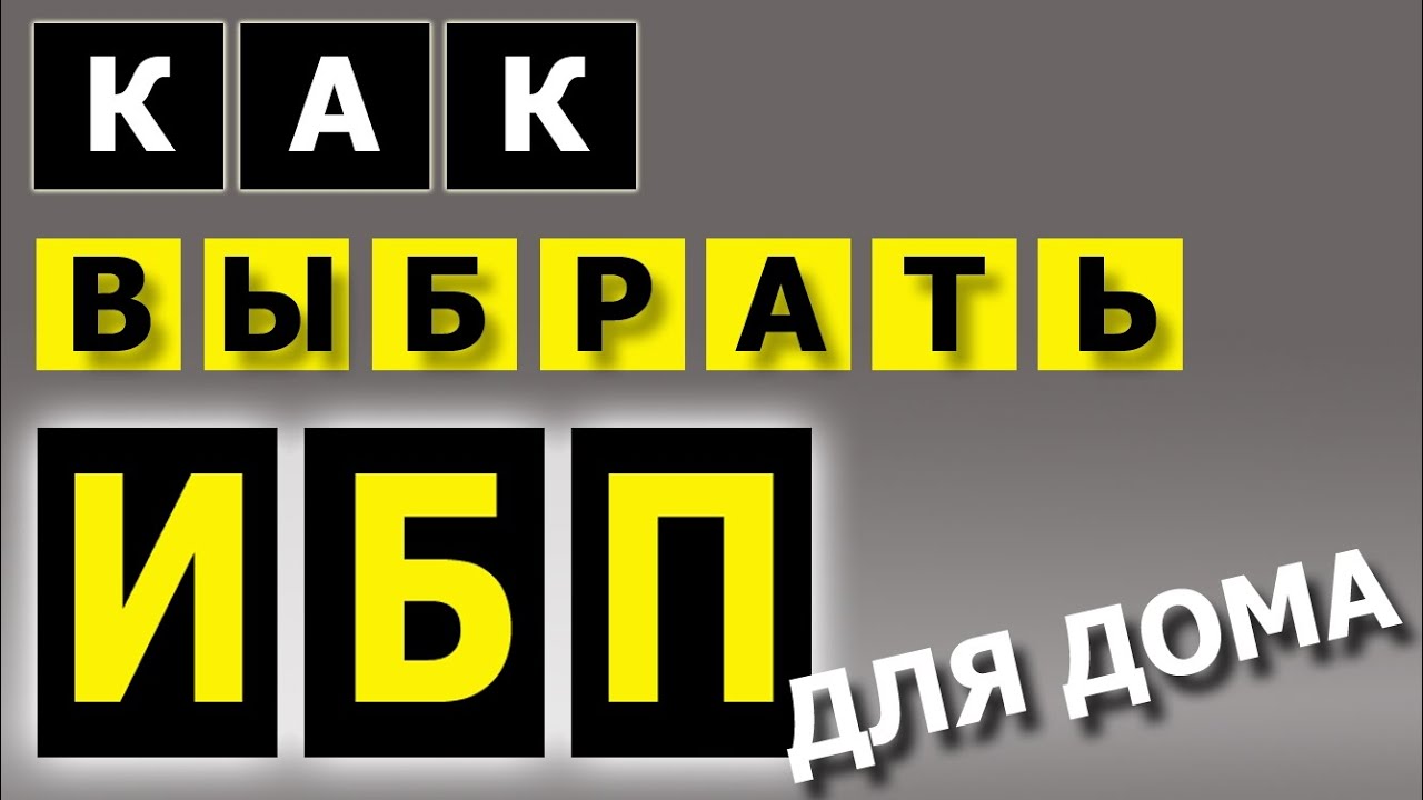 Как выбрать ИБП для дома и квартиры