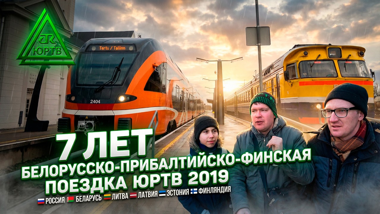 7 лет Белорусско-Прибалтийско-Финской поездке ЮРТВ 2019 года